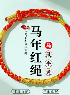 2026马年本命年红绳太岁解岁生肖手绳新年小礼物手链手工编织男女