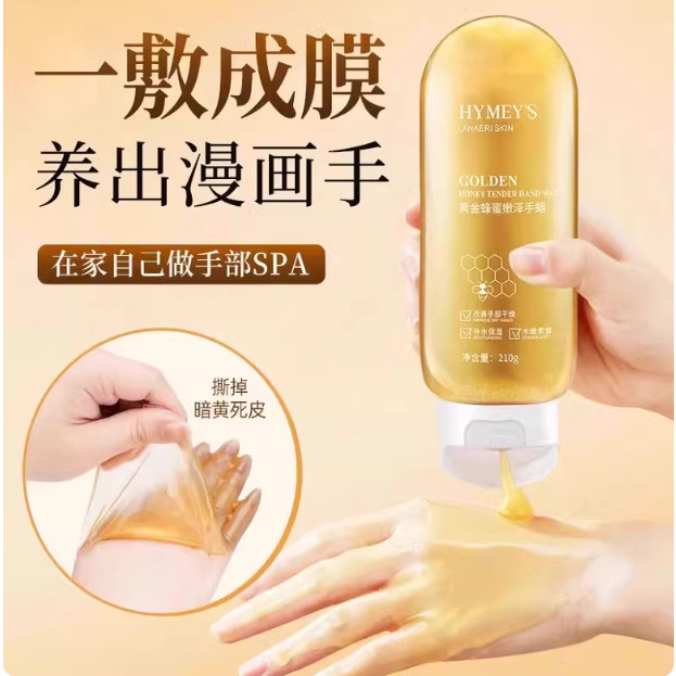 【告别煮妇手】补水保湿滋润手膜黄金蜂蜜手蜡撕拉式提亮肤色嫩白