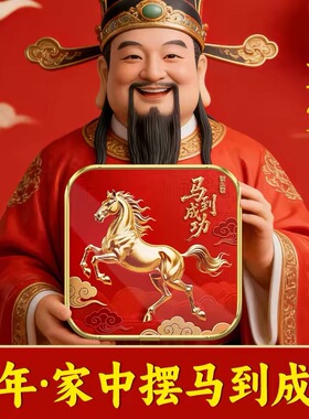 2026马年客厅旺宅摆件马到成功