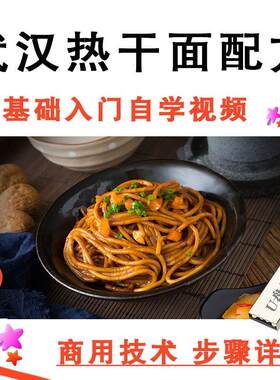 武汉热干面技术配方商用开店炸酱面小吃培训教程早餐摆摊拌面U盘