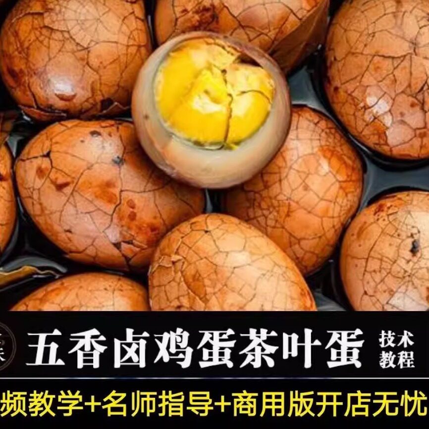 煮茶叶蛋技术茶叶蛋做法五香卤蛋配方商用聚五味摆摊早点教程U盘