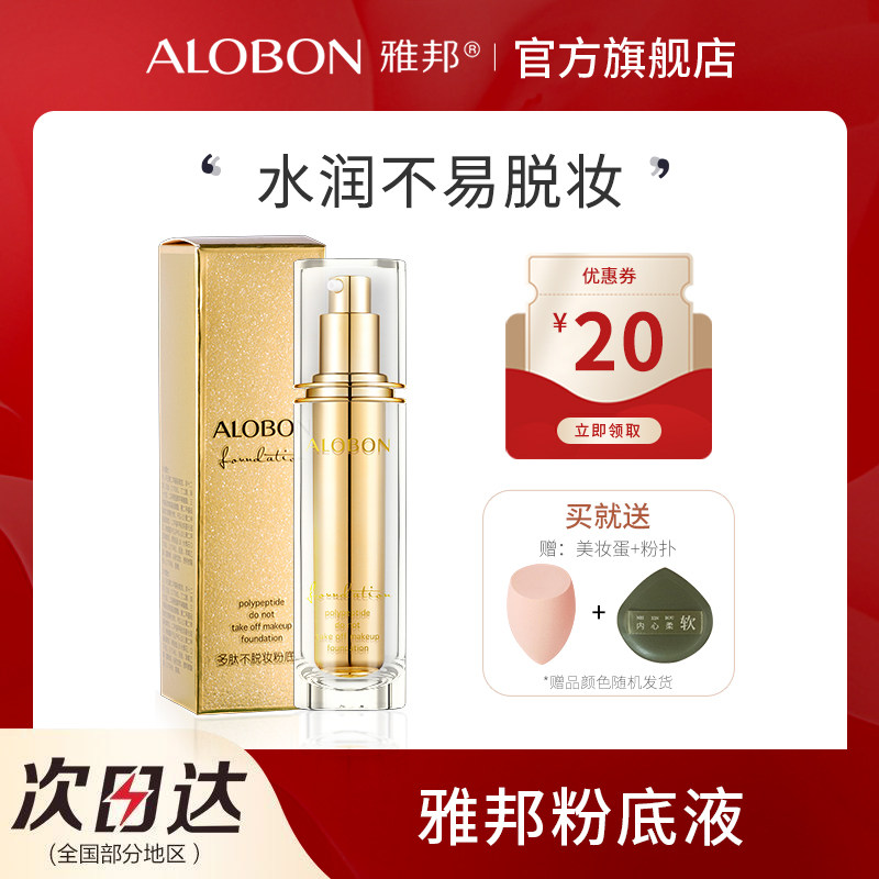雅邦多肽不易脱妆粉底液遮瑕湿膏持久控bb油霜混干油皮亲妈奶油肌