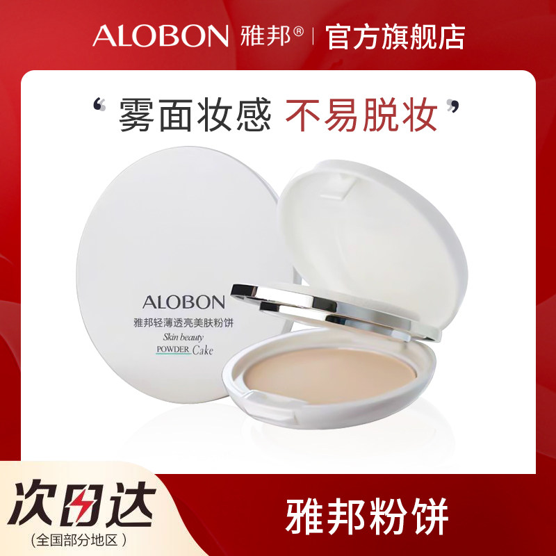 AloBon/雅邦雅邦轻薄透亮美肤粉饼经典升级版物理定妆粉遮瑕毛孔
