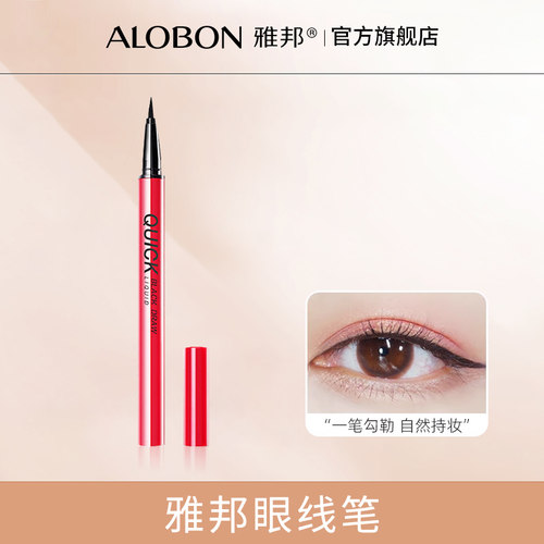 AloBon/雅邦酷黑速绘细液体眼线笔不易晕染防持水久雅邦官方正品