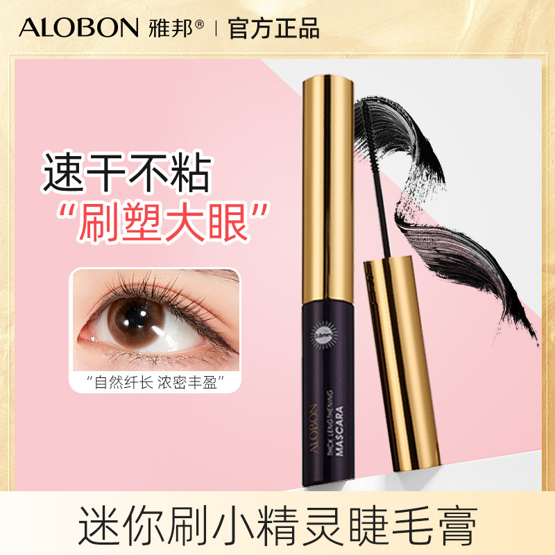 AloBon/雅邦迷你刷小精灵睫毛膏女4ml短睫毛下纤维防水防汗不晕染