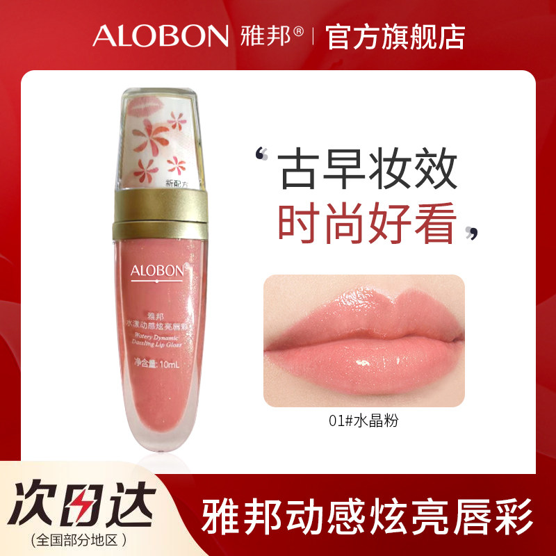 AloBon/雅邦雅邦唇蜜唇蜜唇彩/唇蜜/唇釉/唇