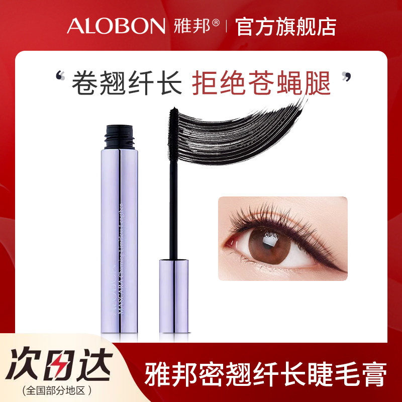 AloBon/雅邦雅邦魅力密长睫毛膏睫毛膏睫毛膏8ml纤维增浓密水防