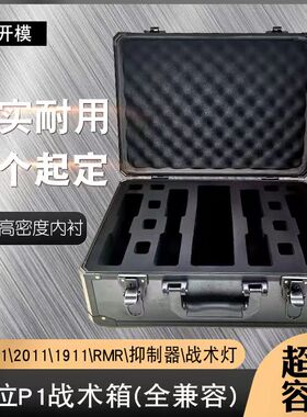 四位 六位忽必烈P1防震箱2011收纳箱格洛克g17HK塔兰战术手提箱子
