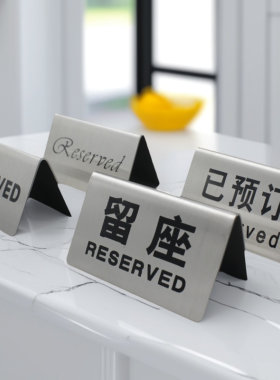 已预订留座牌预定留位牌预留牌子