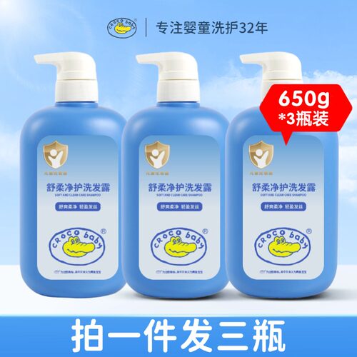 鳄鱼宝宝舒柔净护洗发露650g*3瓶
