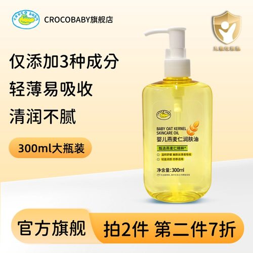 鳄鱼宝宝燕麦仁婴儿润肤油300ml