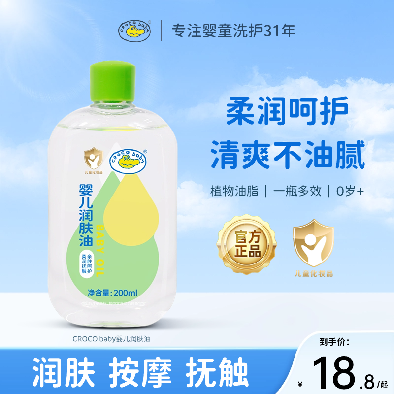 鳄鱼宝宝婴儿润肤油200ml