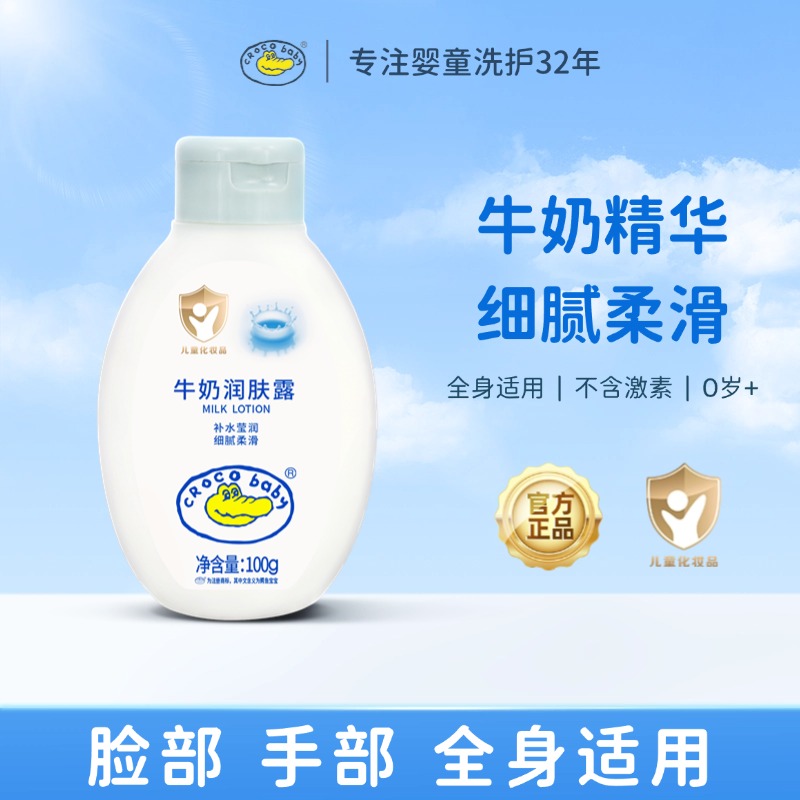 鳄鱼宝宝牛奶润肤露旅行装