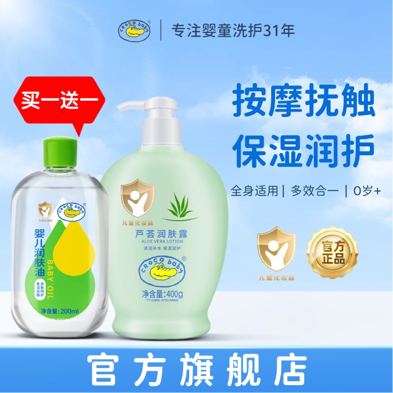 鱷魚寶寶蘆薈潤膚露潤膚油套裝
