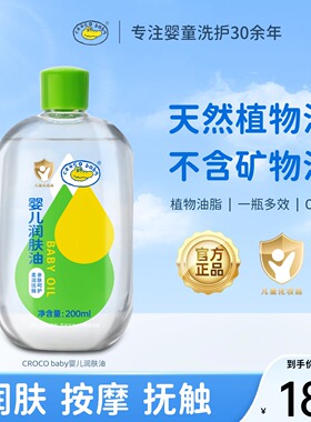 鳄鱼宝宝婴儿润肤油新生儿身体抚触油全身体按摩水润宝宝油护肤油