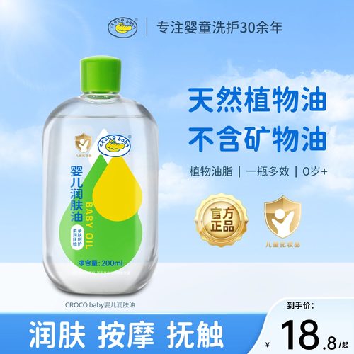 鳄鱼宝宝婴儿润肤油200ml