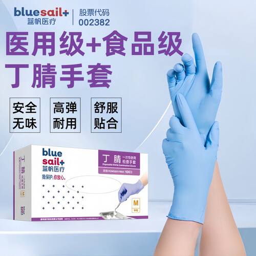 【蓝帆医疗】医用丁腈手套一次性防护手套食品级橡胶乳胶检查专用