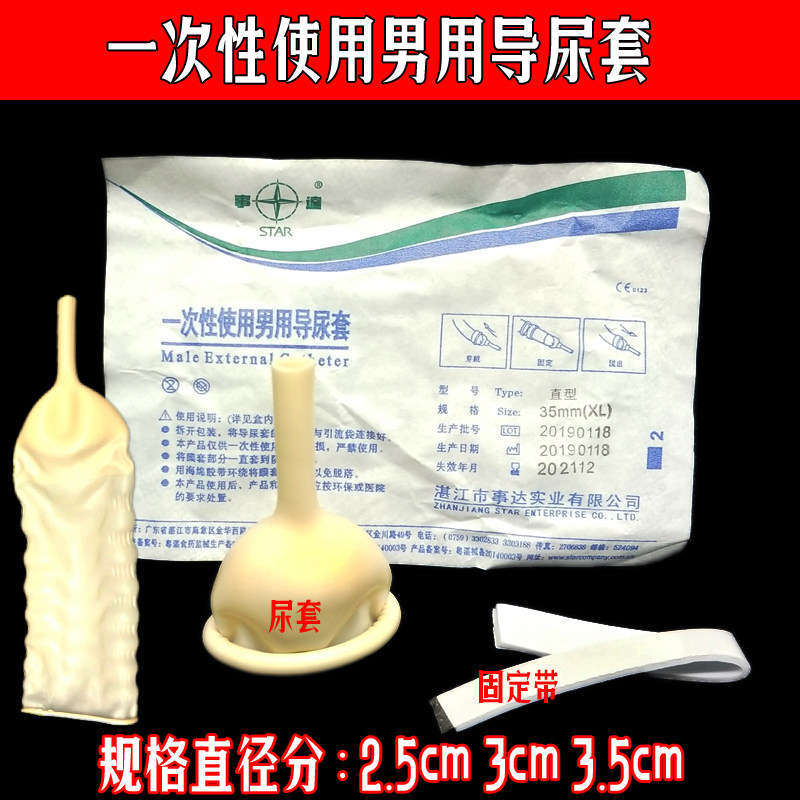 事达一次性使用男用导尿套 引流袋接尿套乳胶套 阴茎套 10个包邮