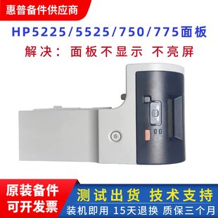 775 HP750 525触摸显示屏操作面板 惠普CP5525控制面板5225DN 原装