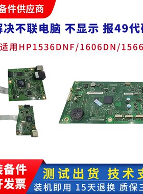 原装 惠普HP1606DN主板惠普 1566 hp1536DNF接口板驱动板 打印板