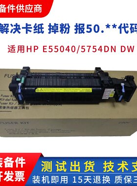 全新原装惠普HPE55040DW 55040定影器 加热组件热凝器套件 E57540