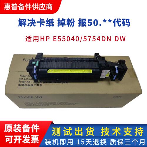 惠普HPE55040DW加热组件定影