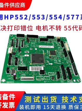 适用全新原装惠普HP553DC板 M552DN HPM552 553 引擎板 DC控制板