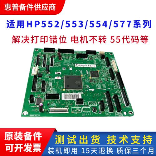 惠普553DC控制板打印机引擎板