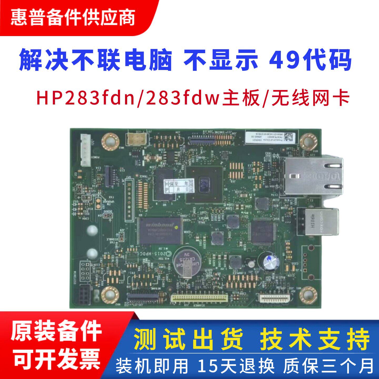 惠普M283FDW主板HP283FDN驱动板 hpM283NW接口板USB打印板 无线卡