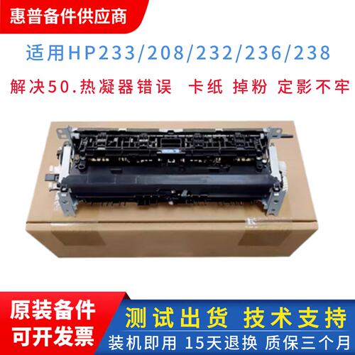 HP208加热组件打印机配件
