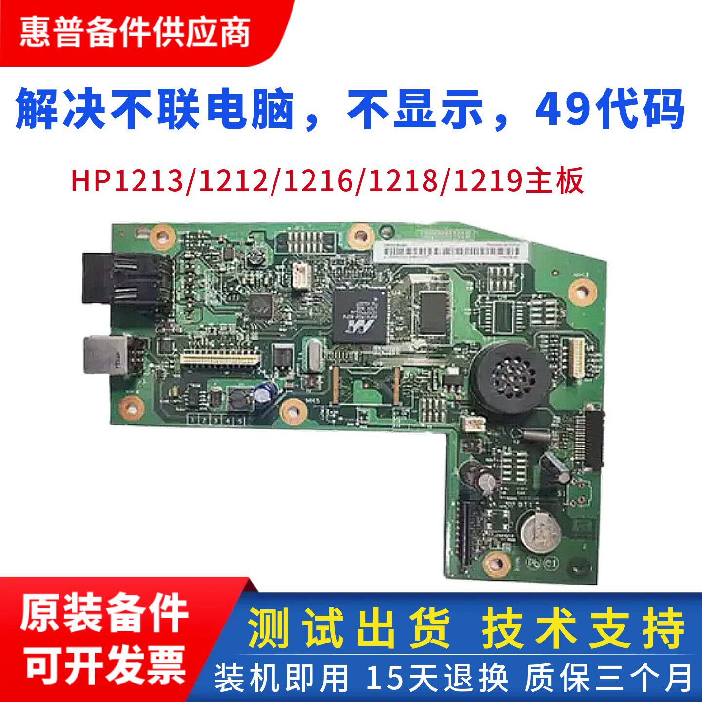 原装 惠普 HP1213NF主板 1212 M1216 hp1218 1219usb打印机接口板