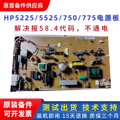 惠普5525打印机电源板