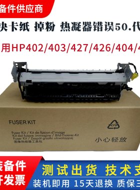 HP403组件 HP402 M426 惠普M427加热组件  M402定影组件 热凝器