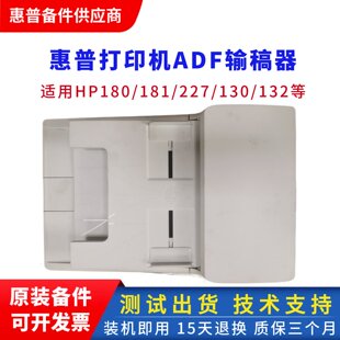 惠普M227输稿器HP132HP181HP180NW130a 输稿器盖板扫描平台 180a