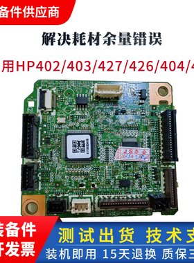 惠普403DC板 hp402 403d 426 427 404 405 429控制板DC高压引擎板