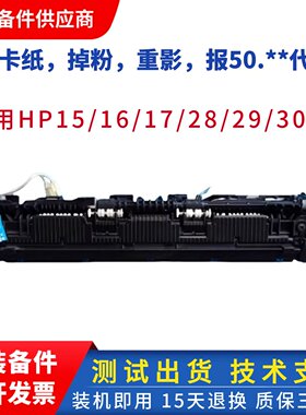 HP15a加热组件 HP17W 30W 31W M12 15W 29W M28A HP28W 定影组件