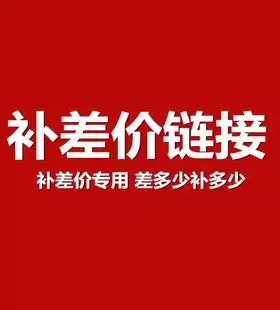 定制商品差价专用联接