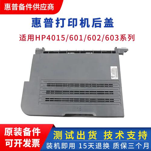惠普打印机后盖HP600M601