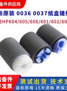 惠普M600纸盒搓纸轮 hp601 602 603 604进纸轮 605 606进纸搓纸轮