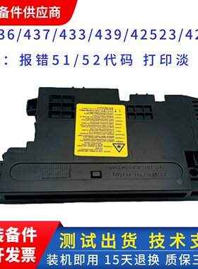 惠普HP436 437 433 439 42523 42525激光器三星K2200激光盒激光头