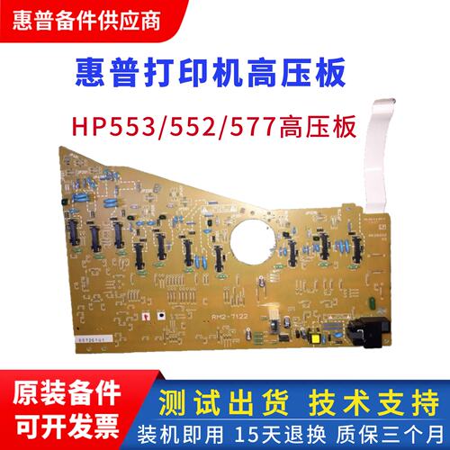 惠普553打印机高压控制板