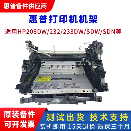 惠普打印机机架HP208/232/233