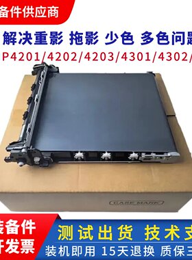 原装惠普4303转印带组件 HP4301 42014202 4203 4302传输转印皮带