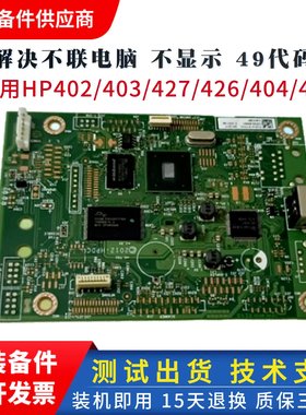 惠普403主板 hp402n HP403 HPM403D主板 接口板 USB联机板 打印板