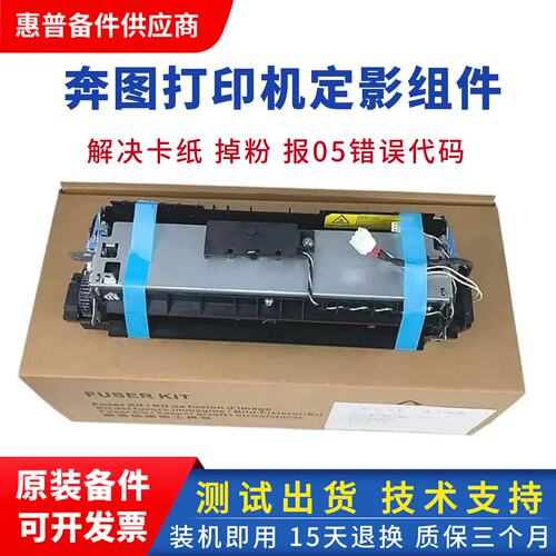 奔图打印机定影组件P3305