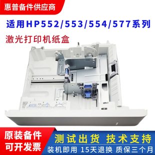 抽屉 M577 下纸盒 进纸盒 hp552激光机第二纸盒 惠普M553纸盒