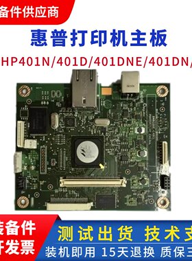 适用 惠普401主板 hp401dn主板 惠普401驱动板 惠普425USB接口板