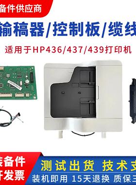 输稿器控制板缆线HP437