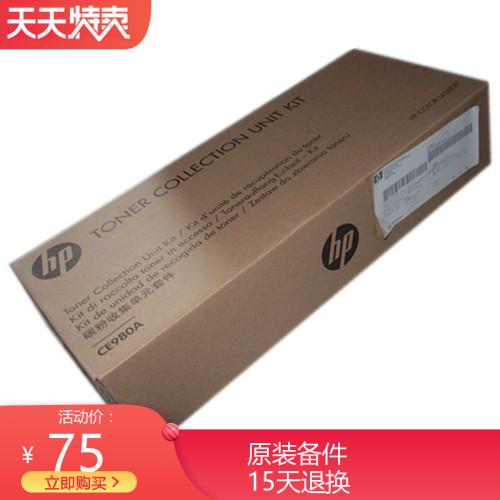 全新原装HP5225 HP5525 775 750废粉收集器废粉仓废粉盒 CE980A