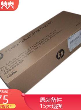 全新原装HP5225 HP5525 775 750废粉收集器 废粉仓 废粉盒 CE980A